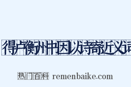 得卢衡州书因以诗寄近义词是什么意思的图片